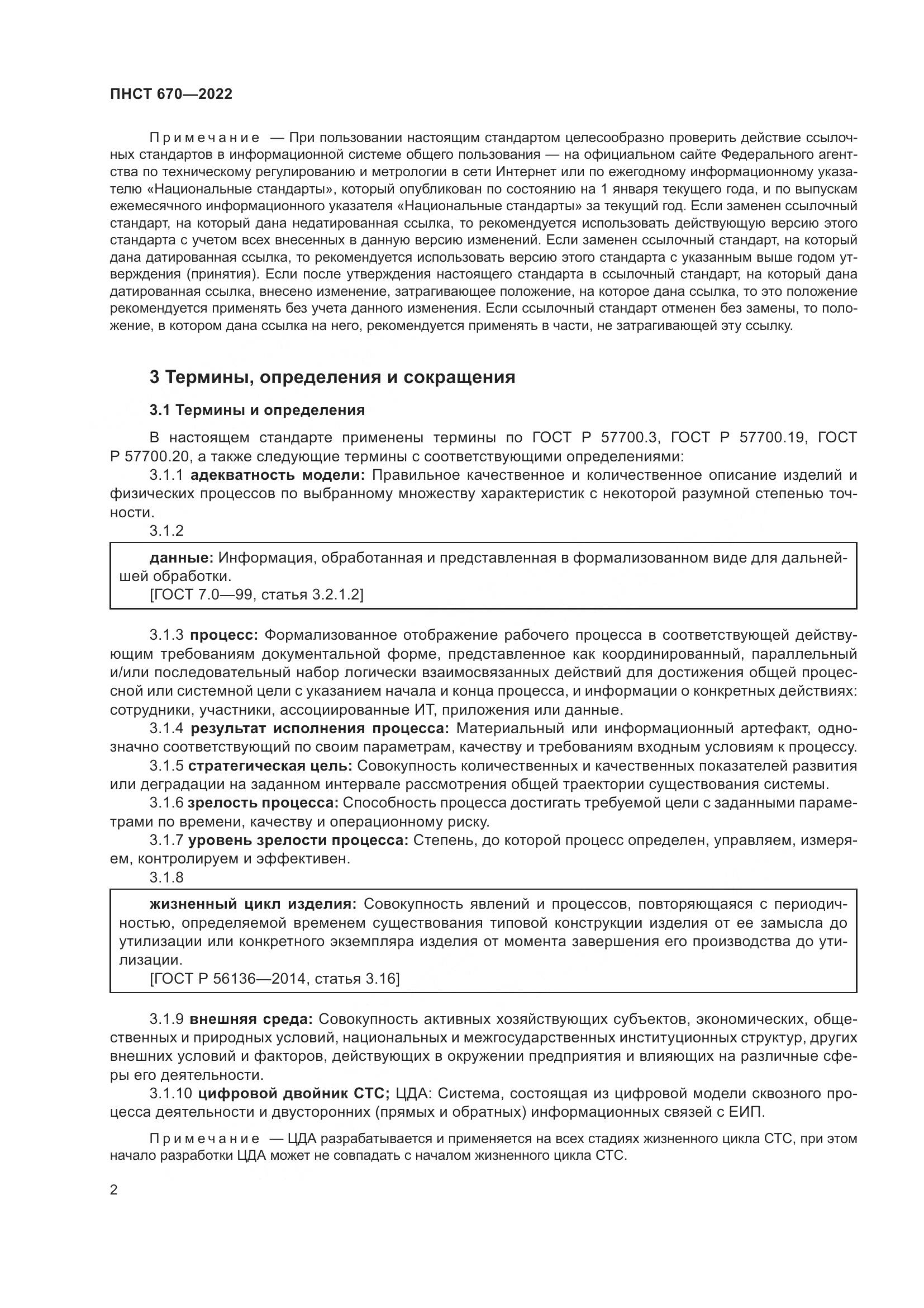 ПНСТ 670-2022, страница 6