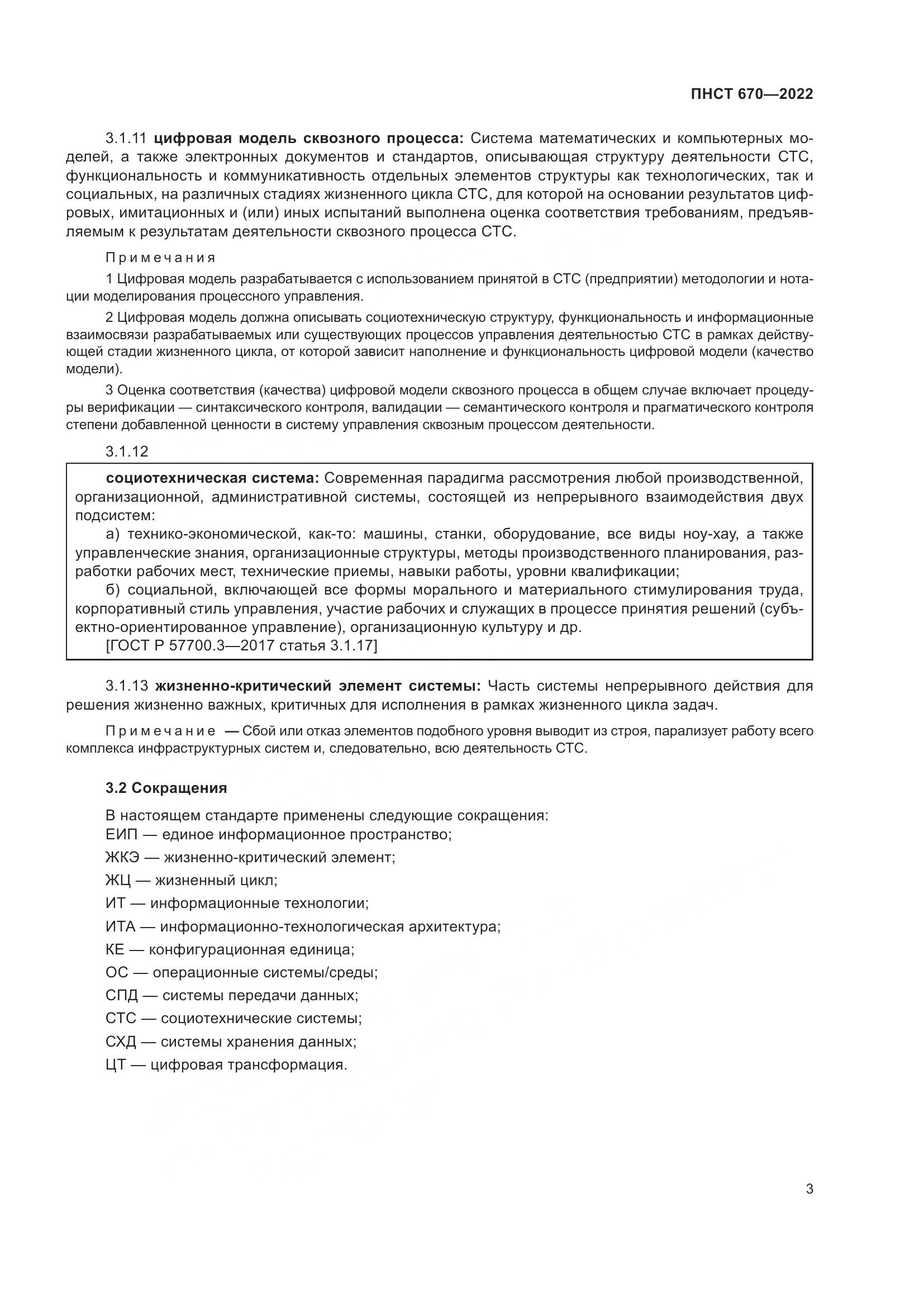 ПНСТ 670-2022, страница 7