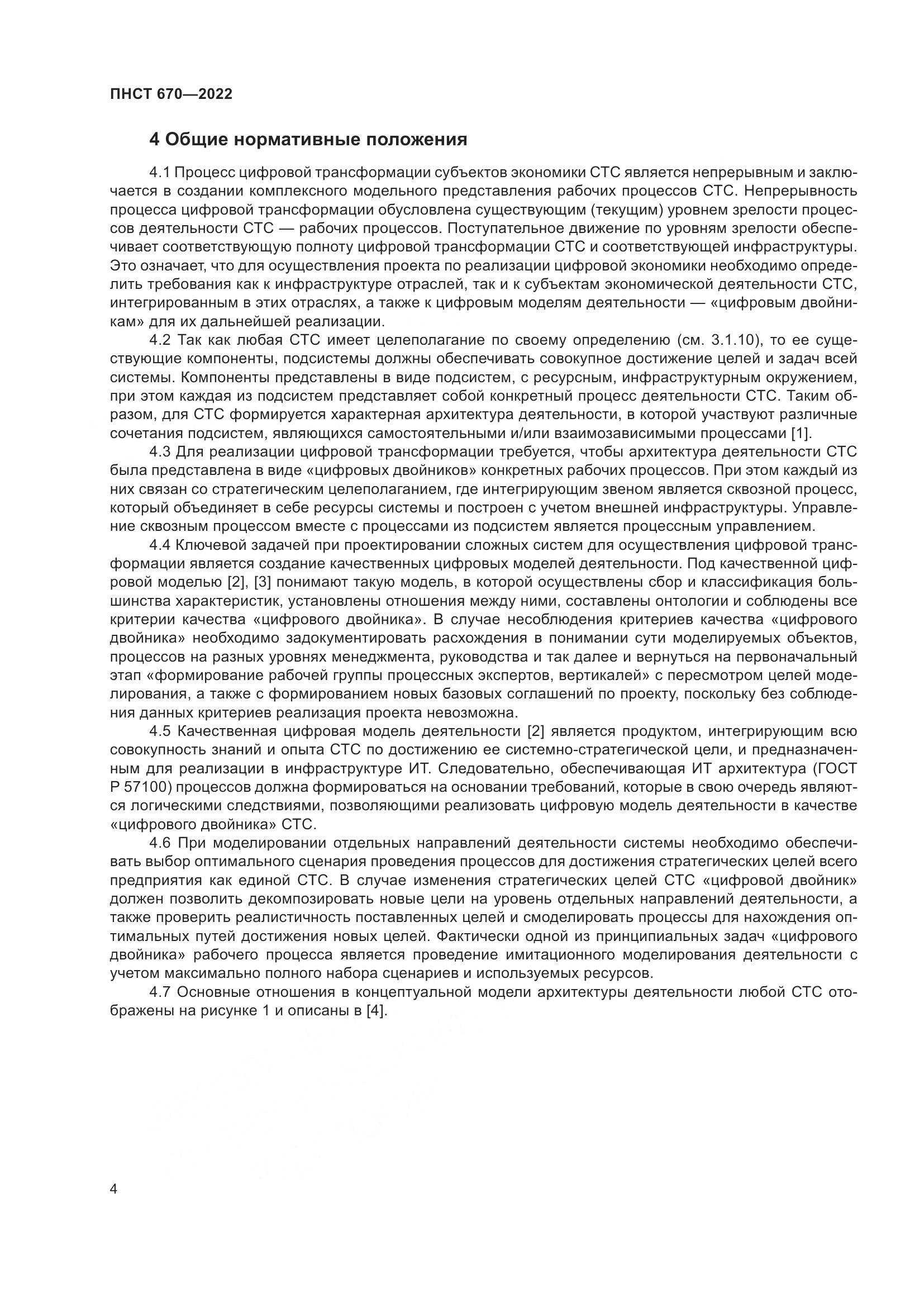 ПНСТ 670-2022, страница 8