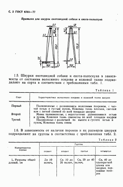 ГОСТ 6703-77, страница 3