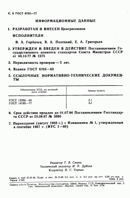 ГОСТ 6703-77, страница 7