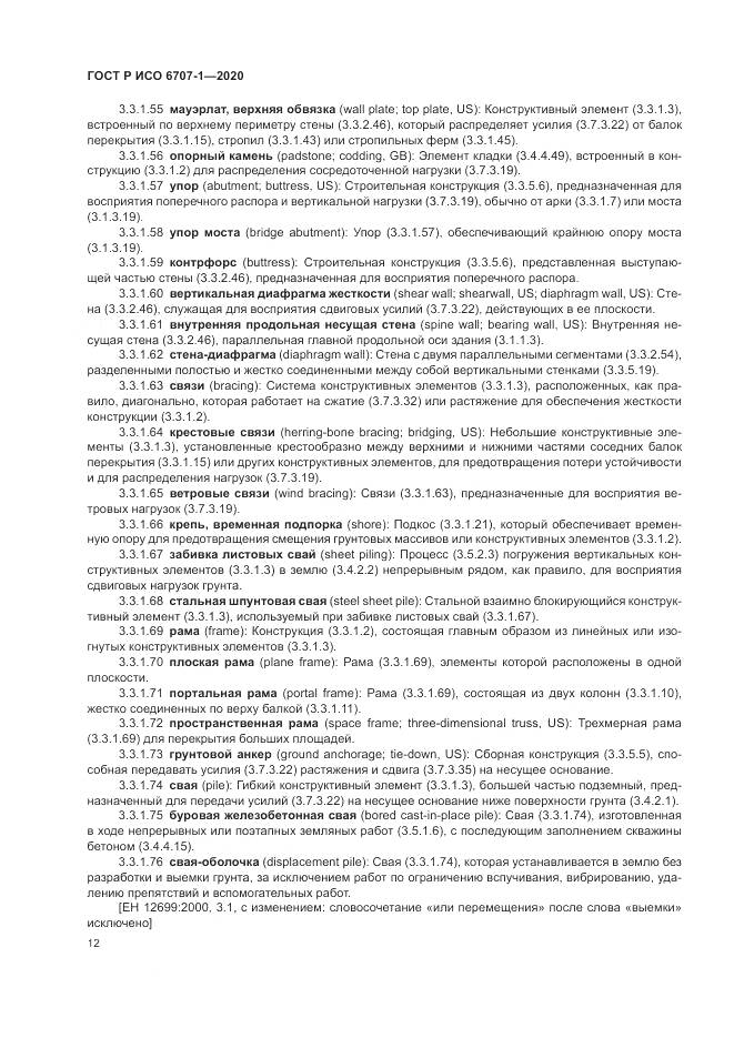 ГОСТ Р ИСО 6707-1-2020, страница 16