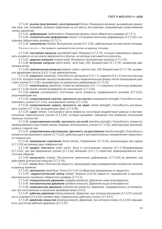 ГОСТ Р ИСО 6707-1-2020, страница 47