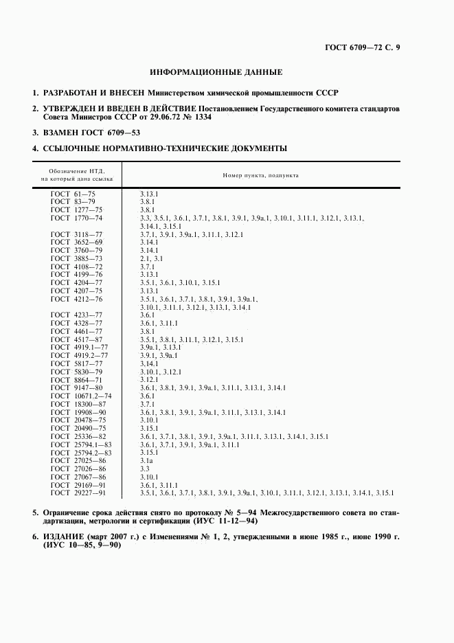 ГОСТ 6709-72, страница 10