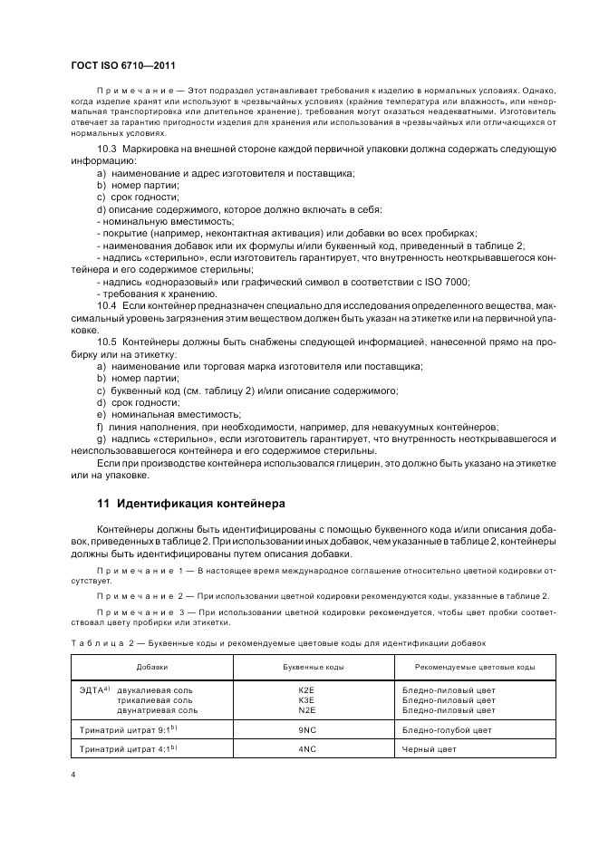 ГОСТ ISO 6710-2011, страница 8