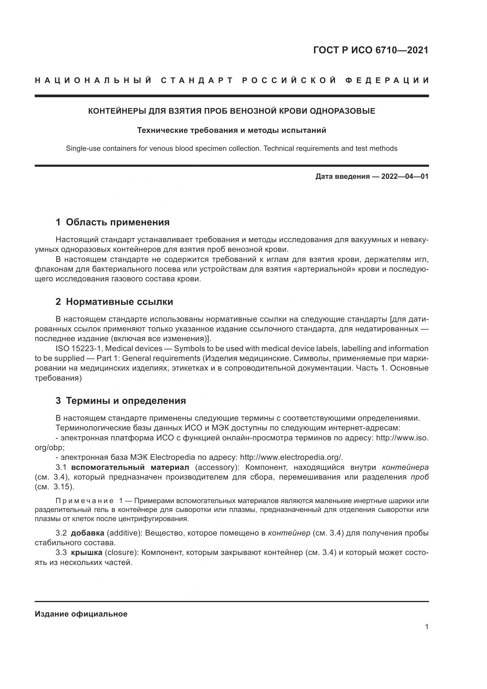 ГОСТ Р ИСО 6710-2021, страница 5