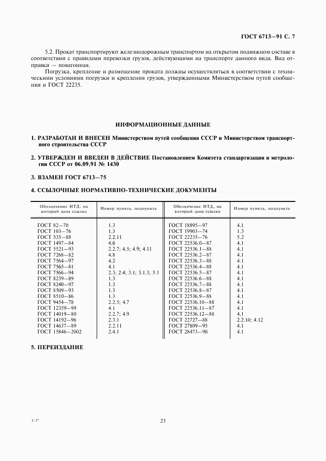 ГОСТ 6713-91, страница 7