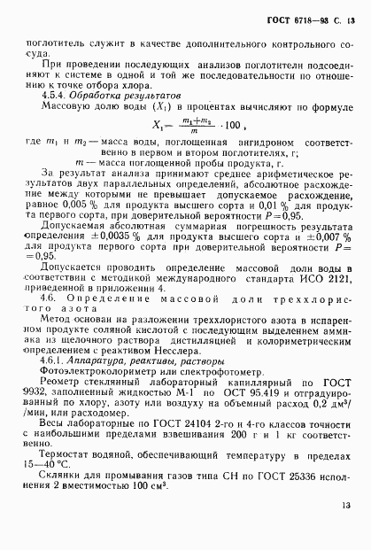 ГОСТ 6718-93, страница 15