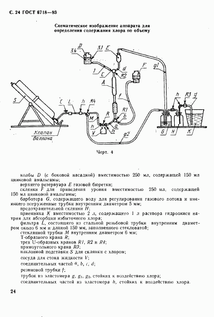 ГОСТ 6718-93, страница 26