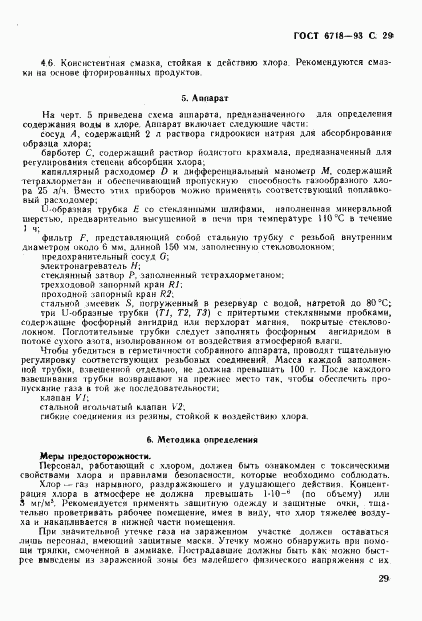 ГОСТ 6718-93, страница 31