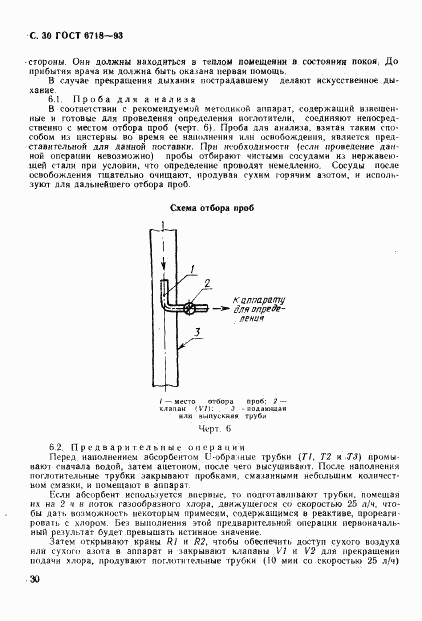 ГОСТ 6718-93, страница 32