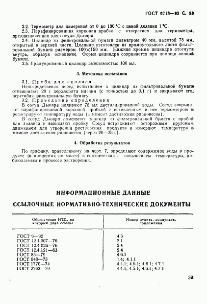 ГОСТ 6718-93, страница 35