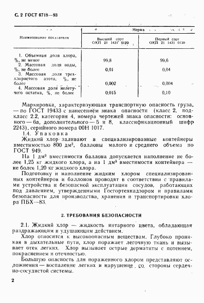 ГОСТ 6718-93, страница 4