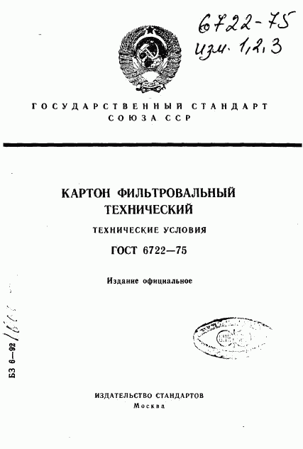 ГОСТ 6722-75, страница 1