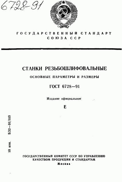 ГОСТ 6728-91, страница 1