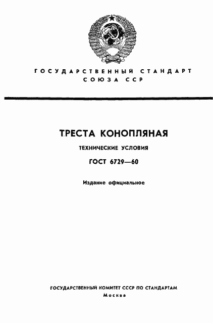 ГОСТ 6729-60, страница 1