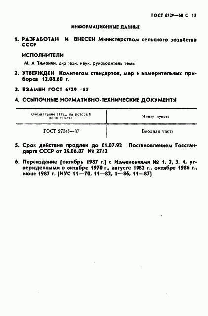 ГОСТ 6729-60, страница 14