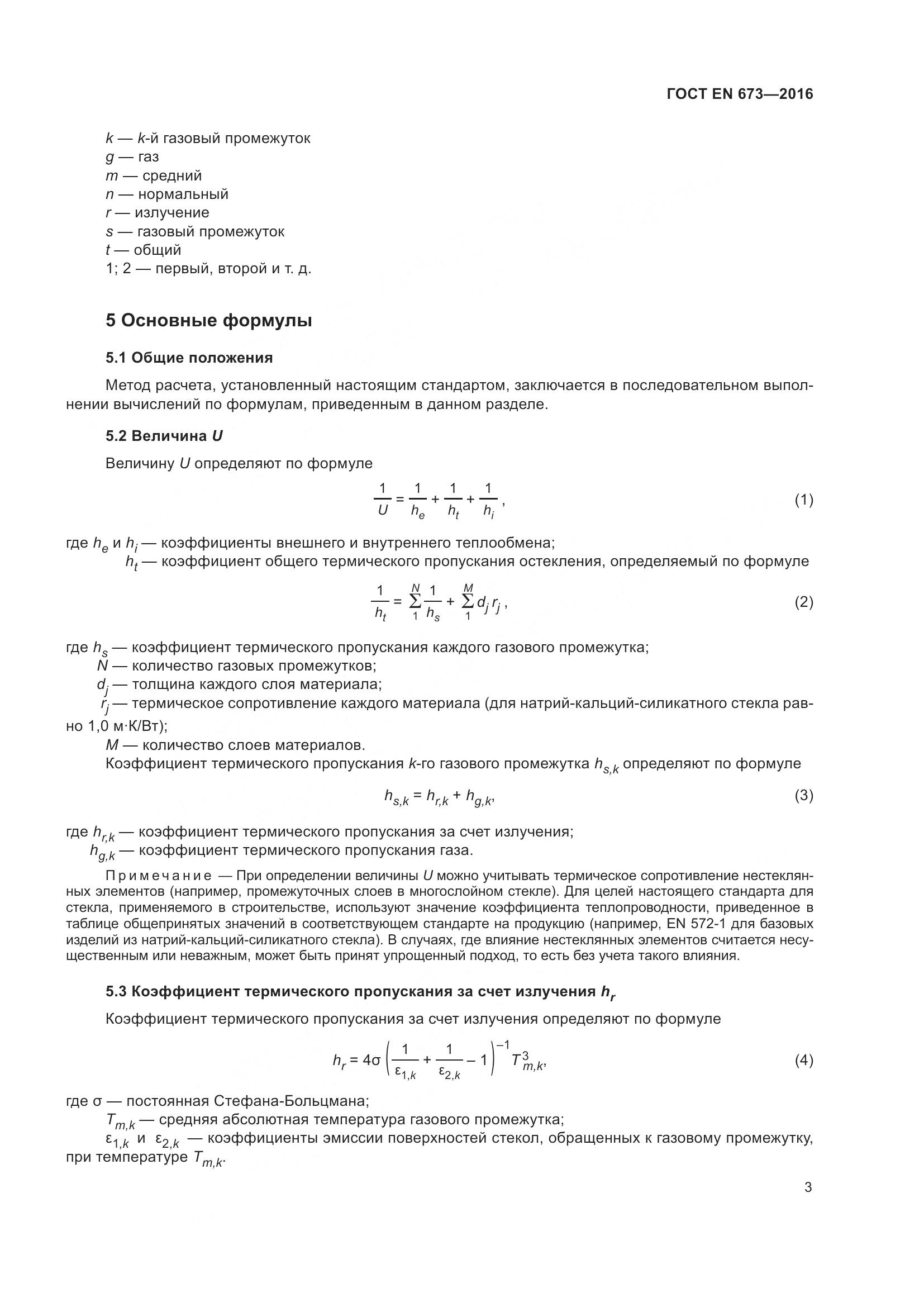 ГОСТ EN 673-2016, страница 10