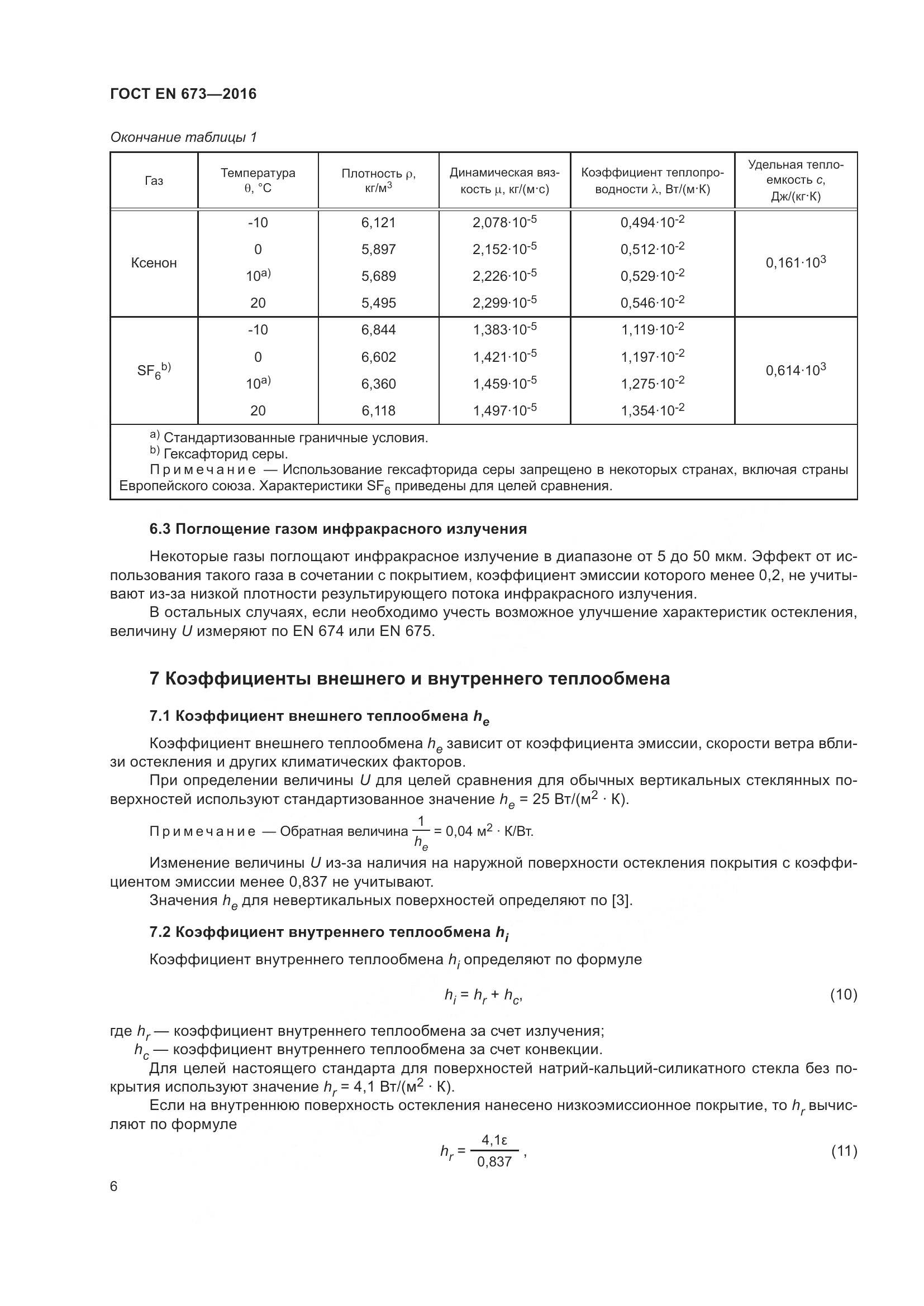 ГОСТ EN 673-2016, страница 13