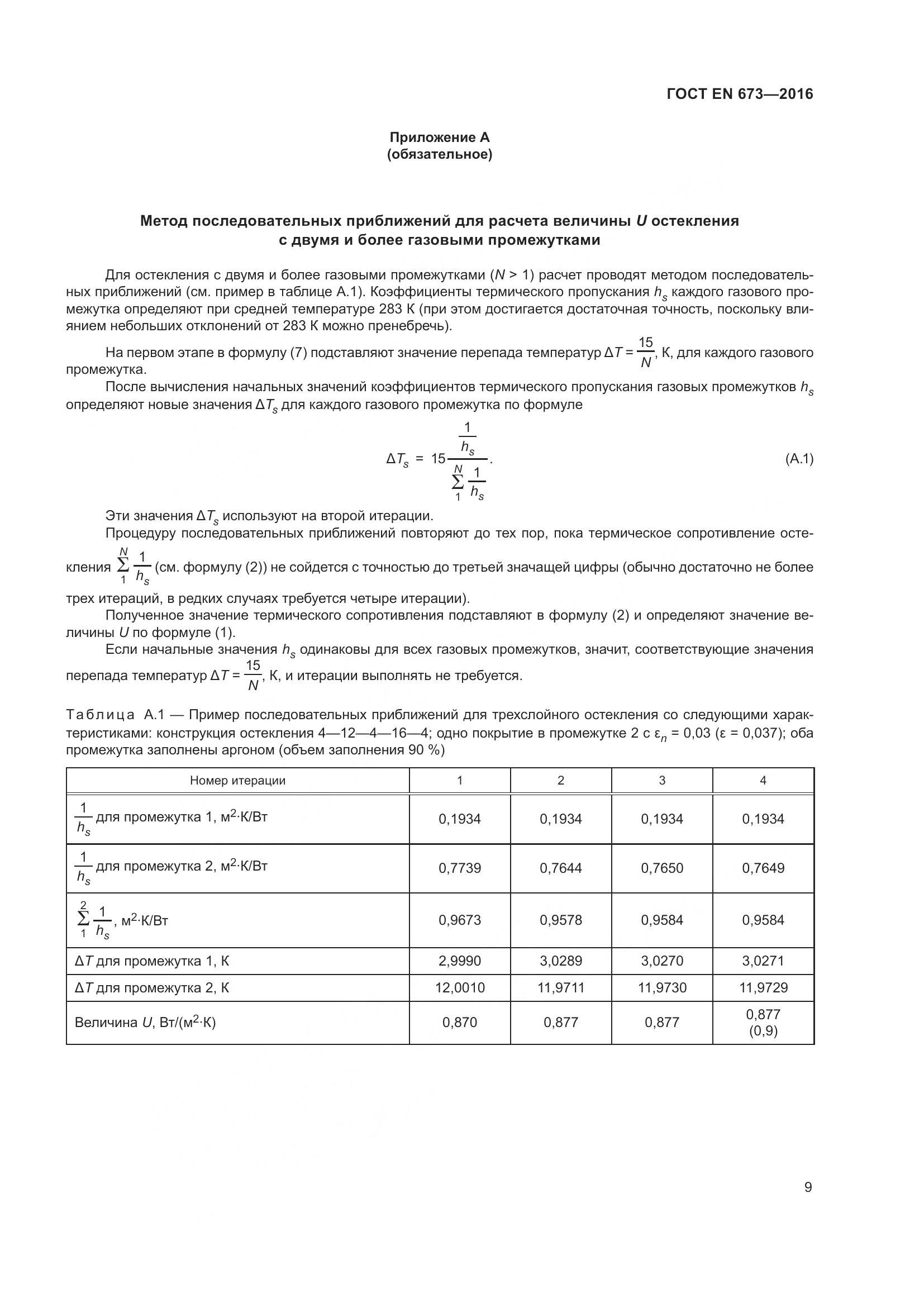 ГОСТ EN 673-2016, страница 16