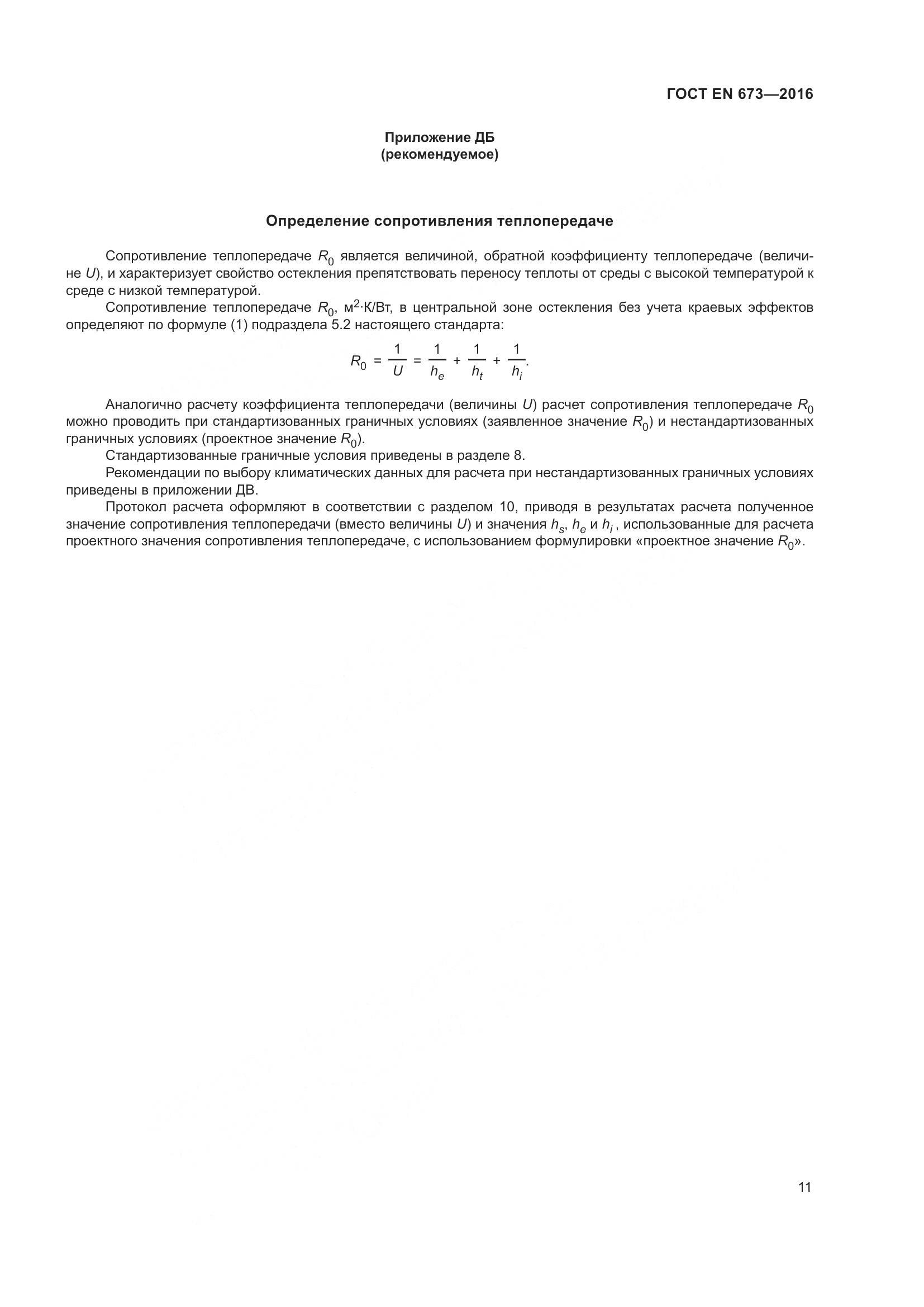 ГОСТ EN 673-2016, страница 18