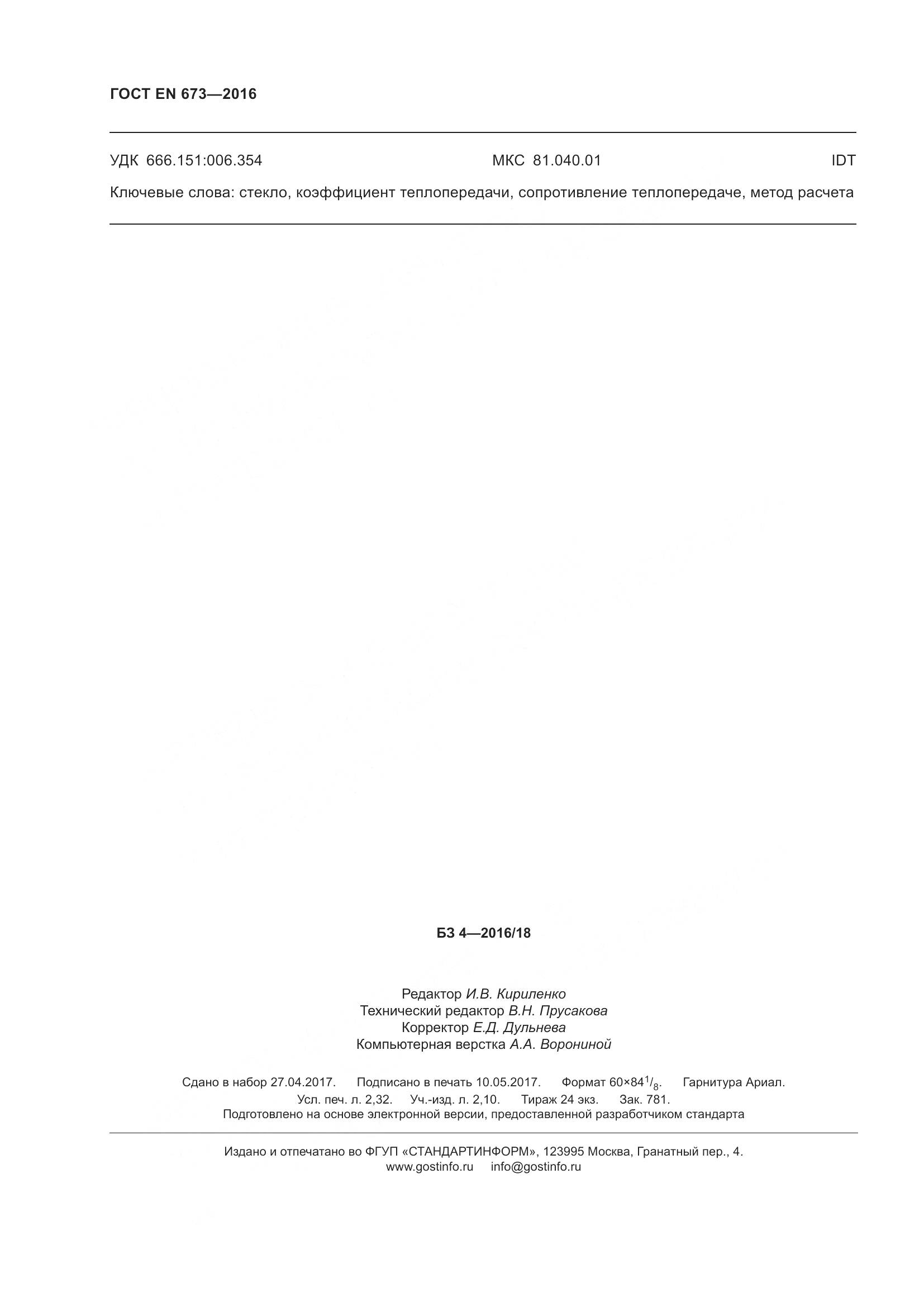 ГОСТ EN 673-2016, страница 21