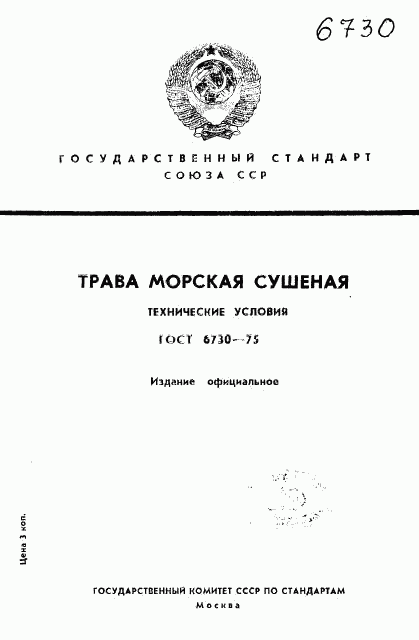 ГОСТ 6730-75, страница 1