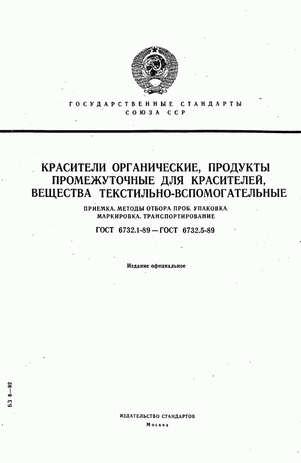 ГОСТ 6732.1-89, страница 1