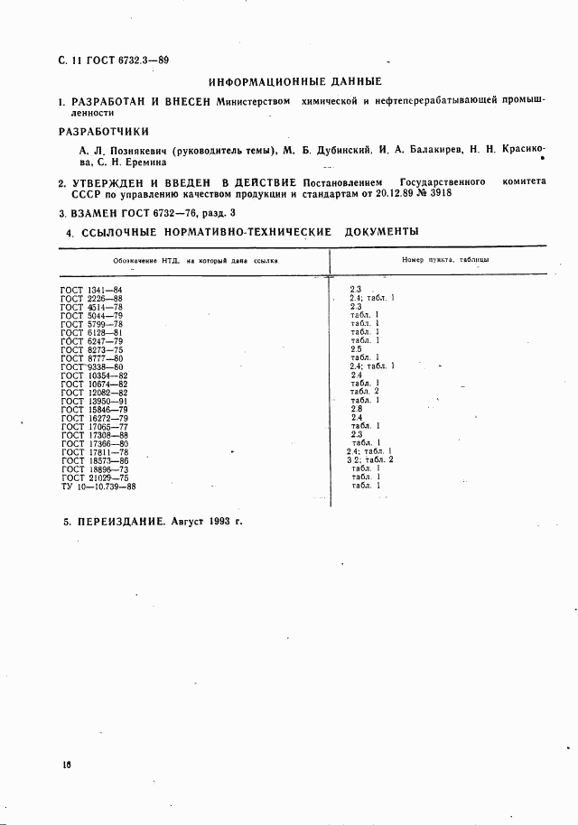 ГОСТ 6732.3-89, страница 11