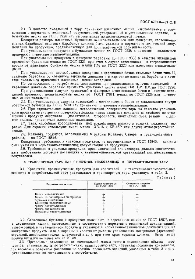 ГОСТ 6732.3-89, страница 8