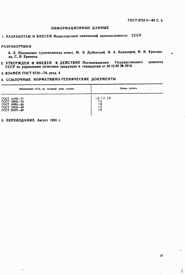 ГОСТ 6732.4-89, страница 3