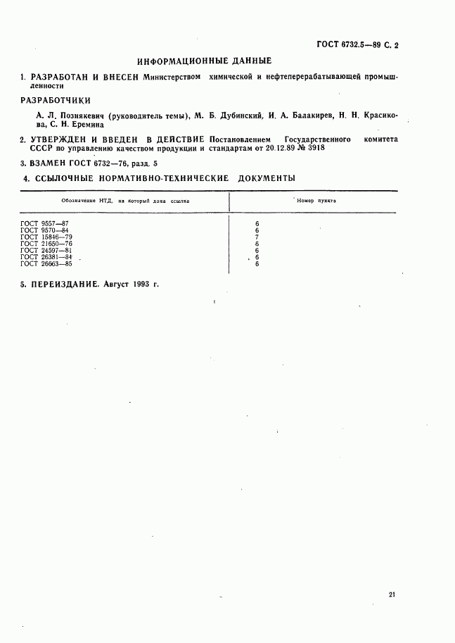 ГОСТ 6732.5-89, страница 2