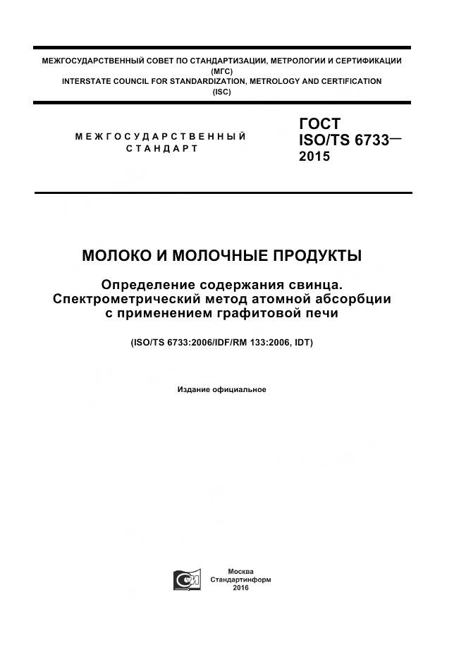 ГОСТ ISO/TS 6733-2015, страница 1