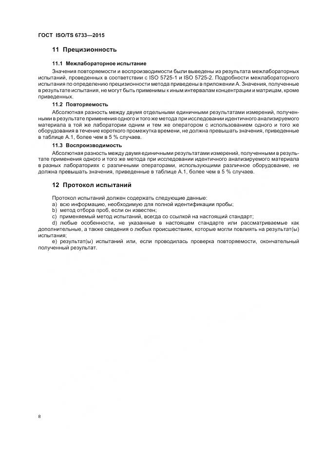 ГОСТ ISO/TS 6733-2015, страница 13