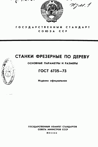 ГОСТ 6735-73, страница 1