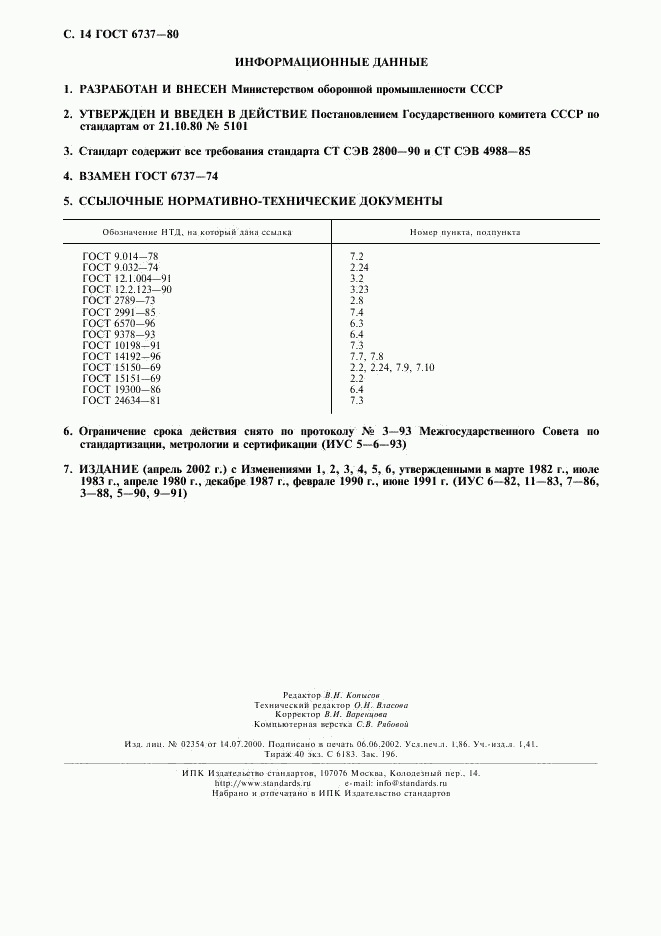 ГОСТ 6737-80, страница 15