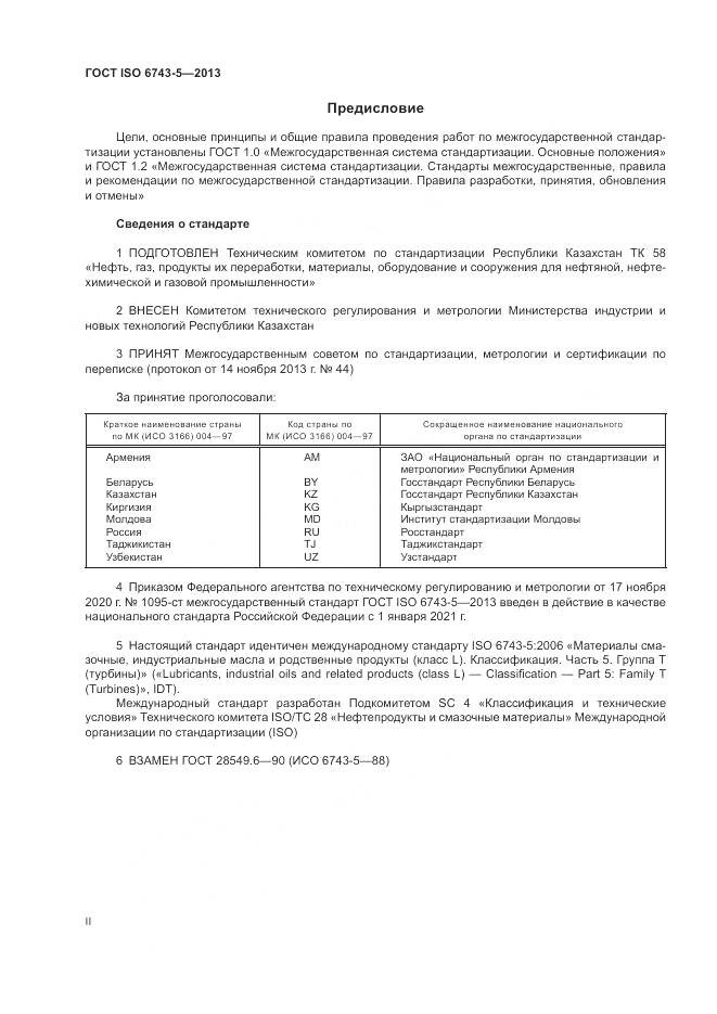 ГОСТ ISO 6743-5-2013, страница 2