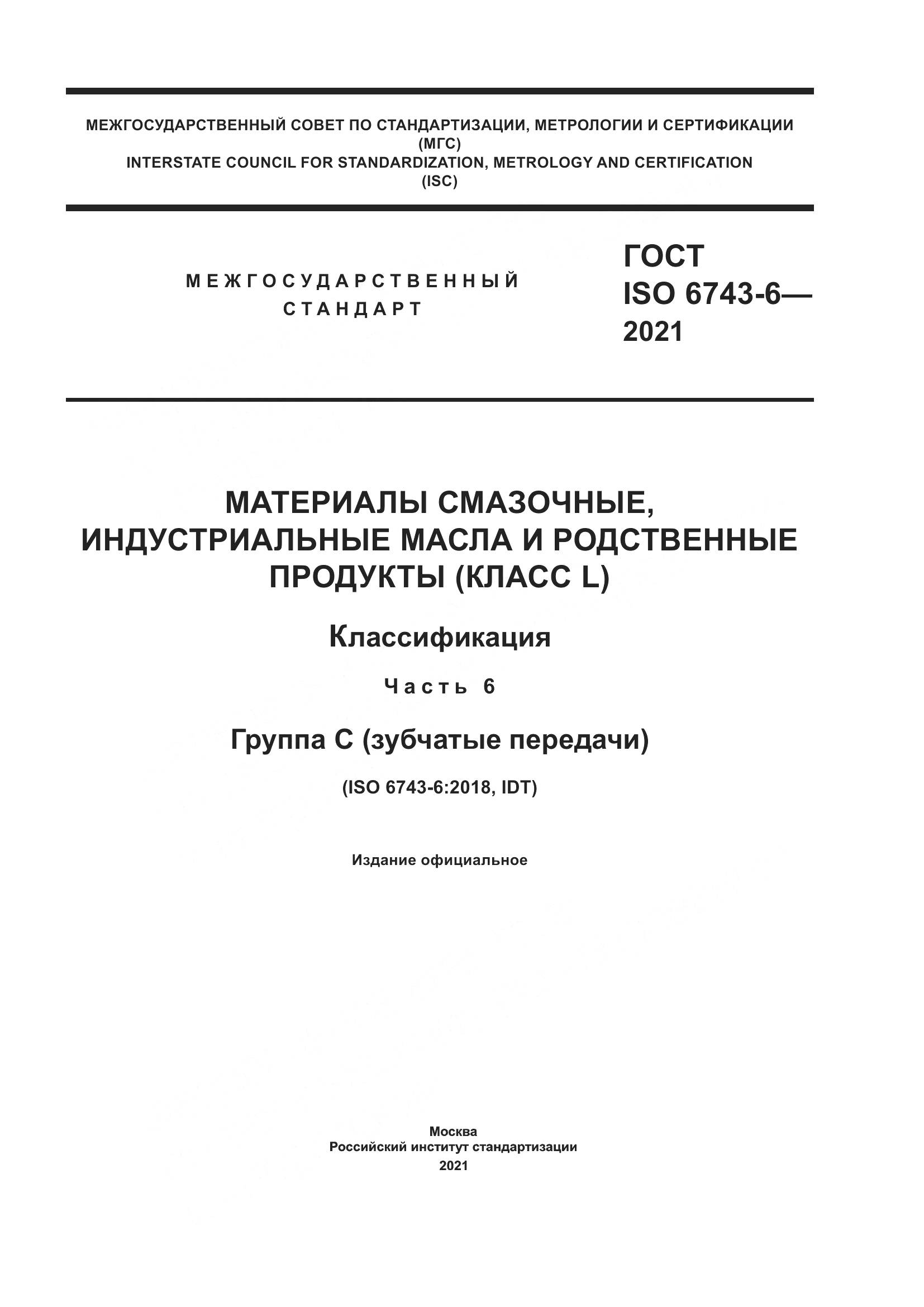 ГОСТ ISO 6743-6-2021, страница 1