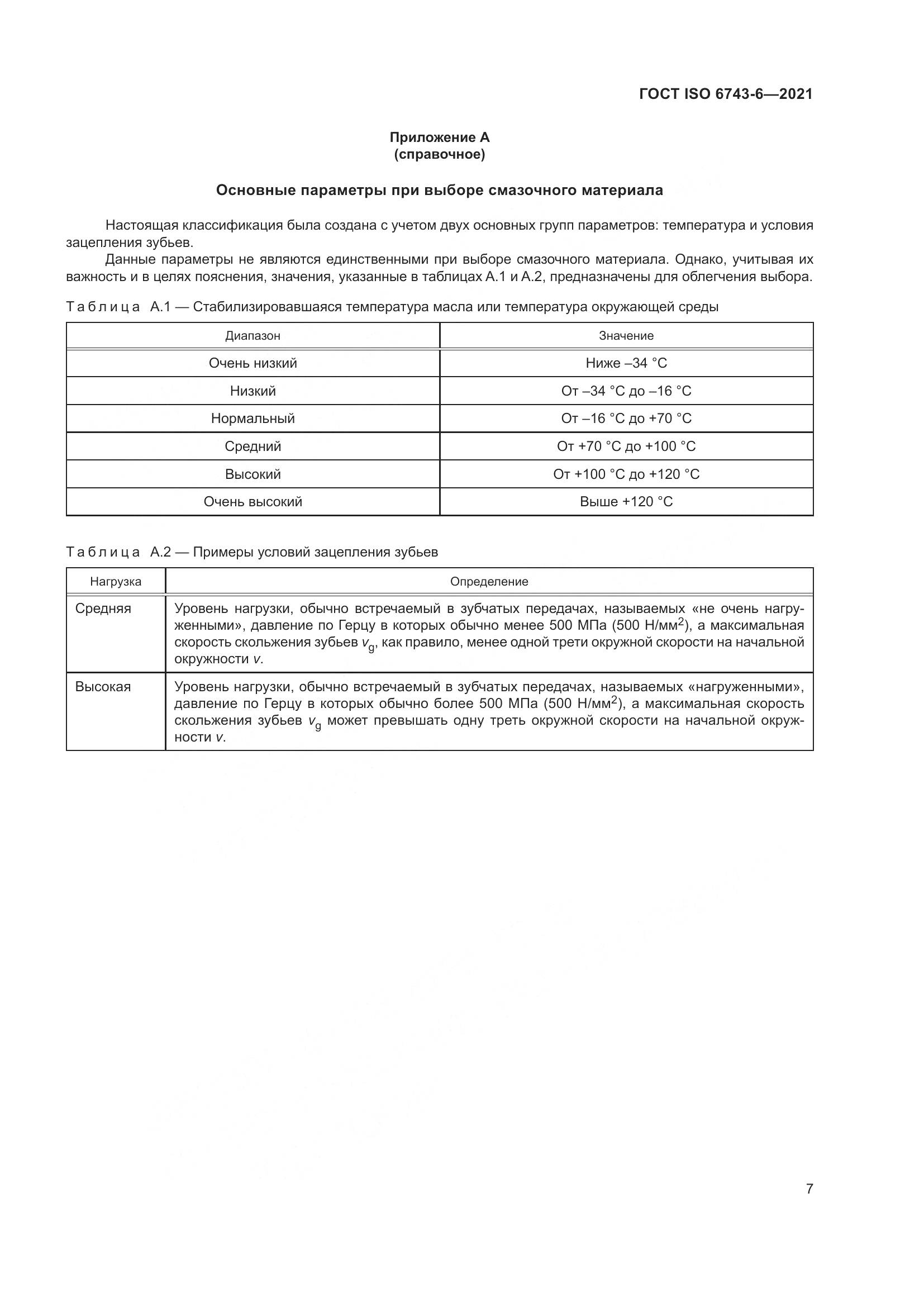 ГОСТ ISO 6743-6-2021, страница 14