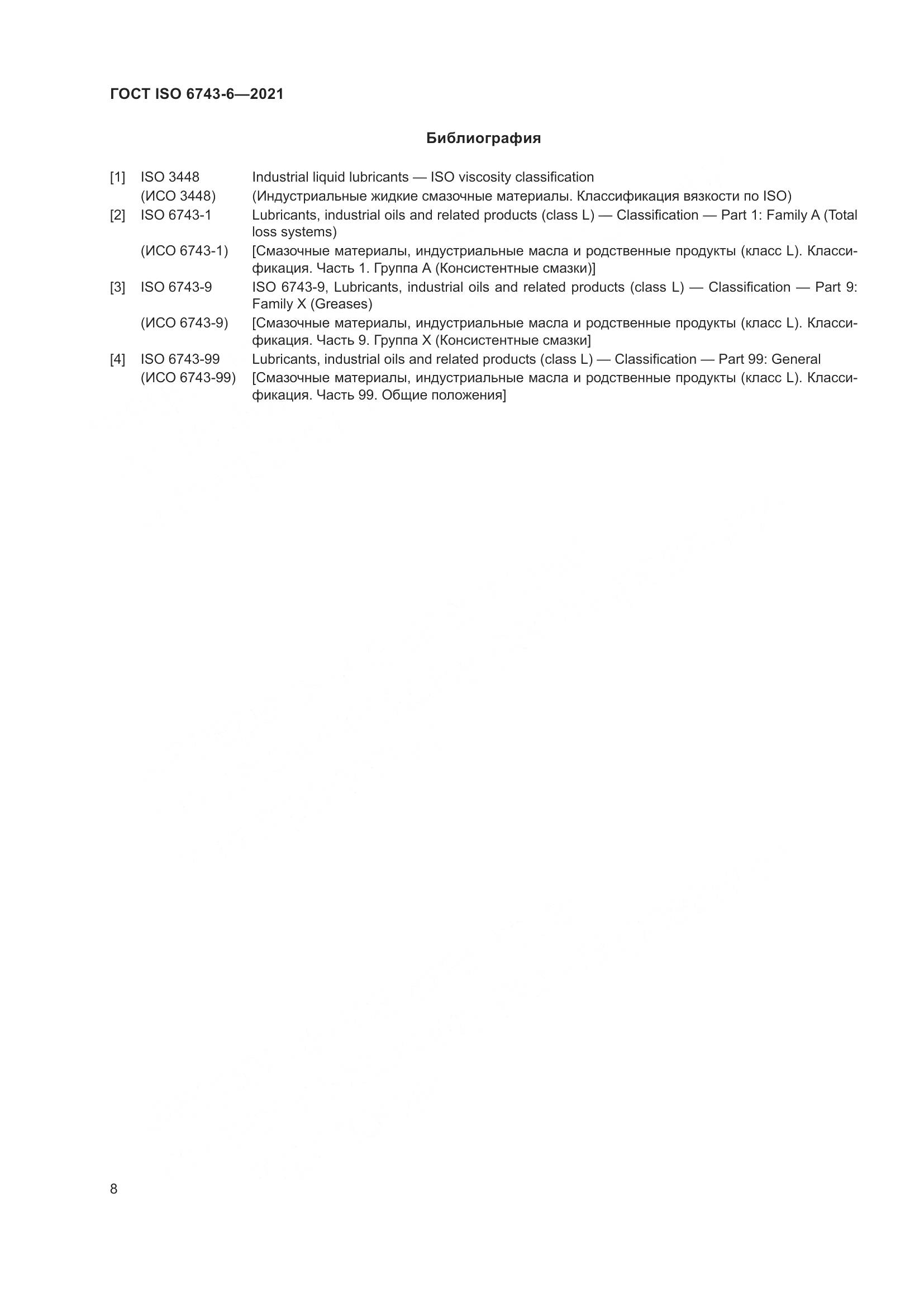 ГОСТ ISO 6743-6-2021, страница 15