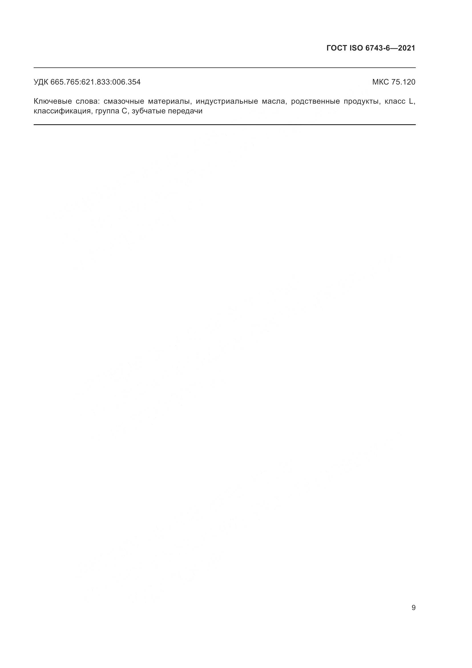ГОСТ ISO 6743-6-2021, страница 16