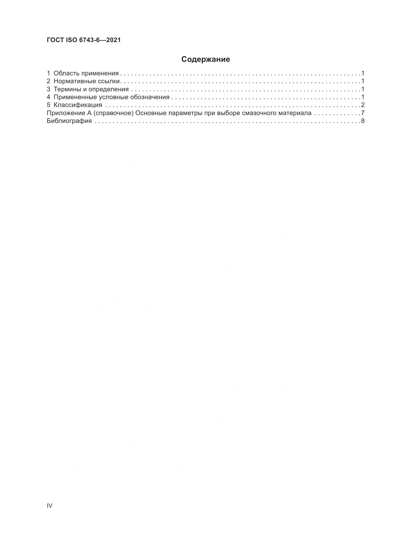 ГОСТ ISO 6743-6-2021, страница 4