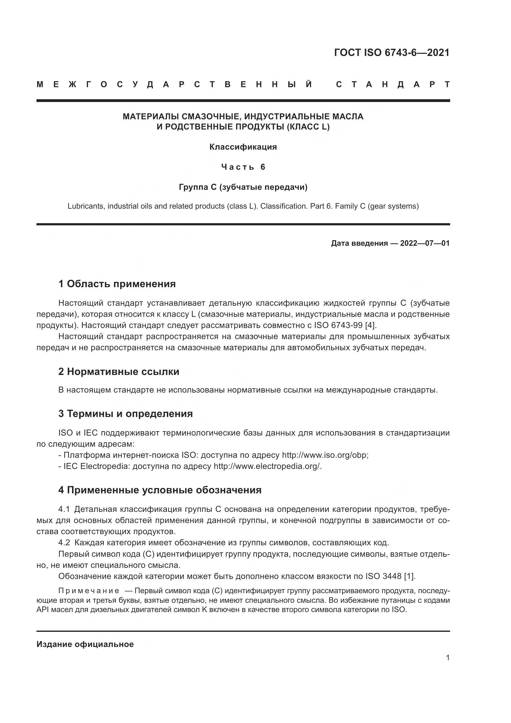 ГОСТ ISO 6743-6-2021, страница 8
