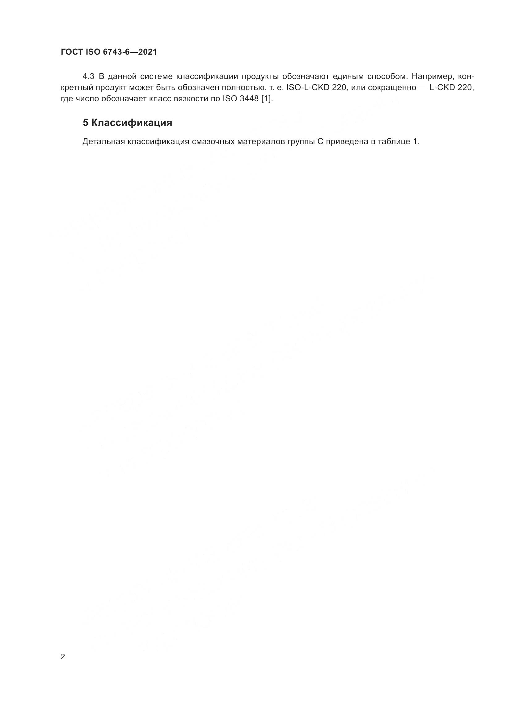 ГОСТ ISO 6743-6-2021, страница 9