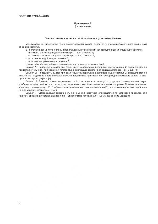 ГОСТ ISO 6743-9-2013, страница 10