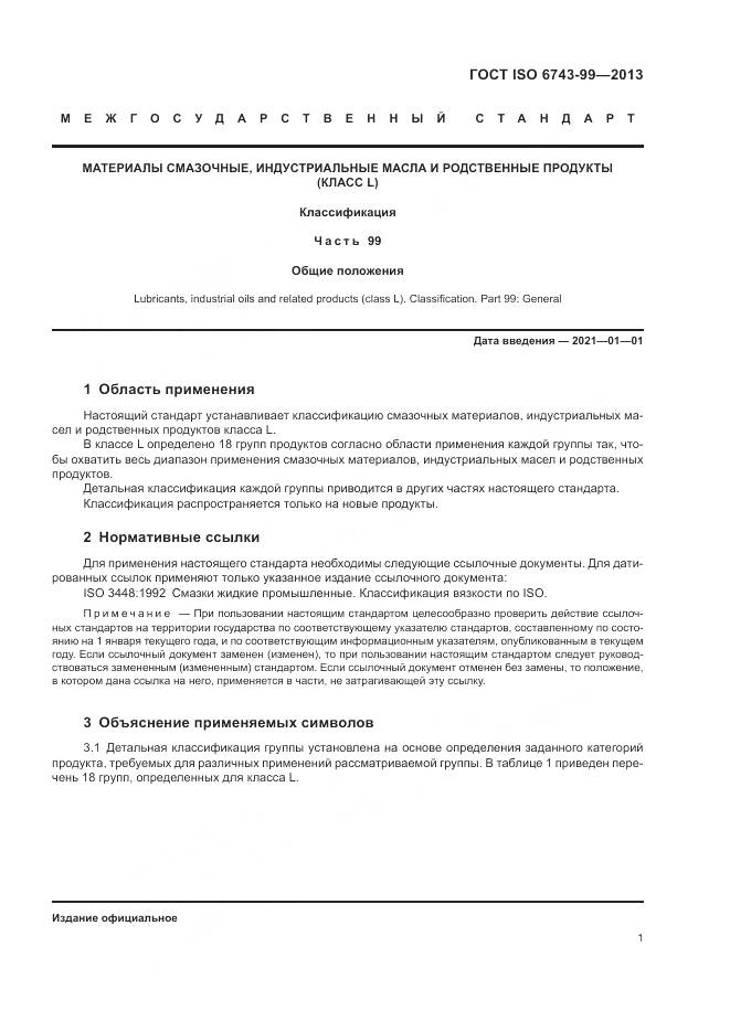 ГОСТ ISO 6743-99-2013, страница 5
