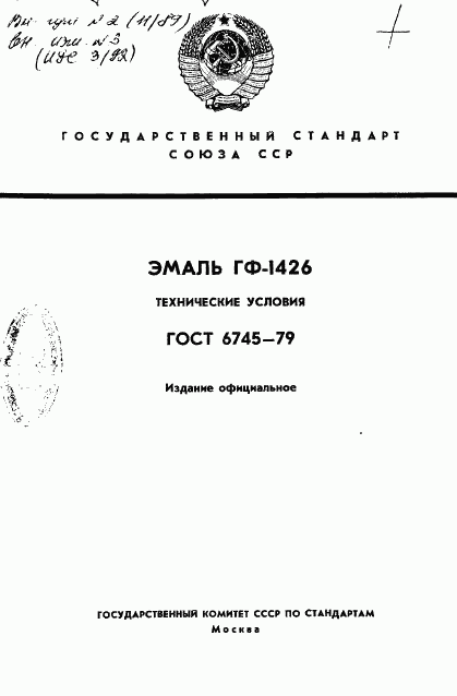 ГОСТ 6745-79, страница 1