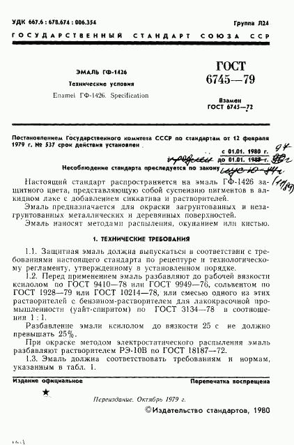 ГОСТ 6745-79, страница 2