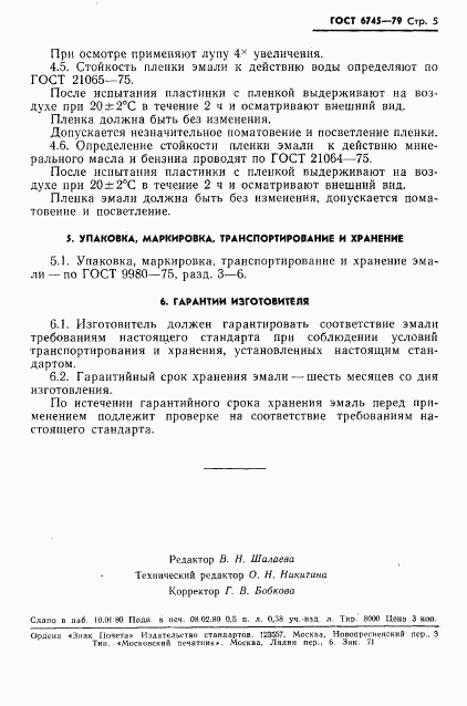 ГОСТ 6745-79, страница 6