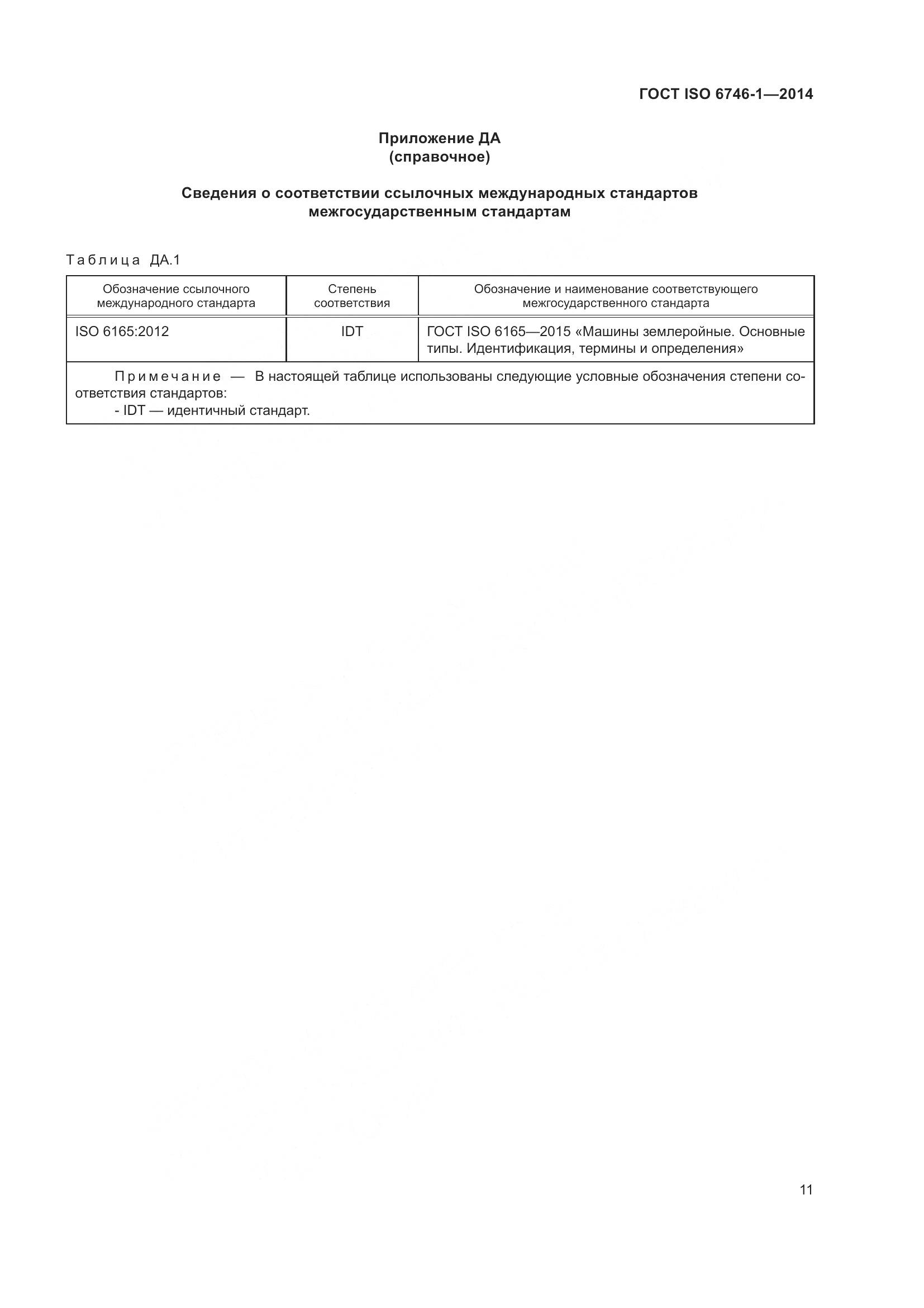 ГОСТ ISO 6746-1-2014, страница 15